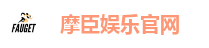 摩臣娱乐官网